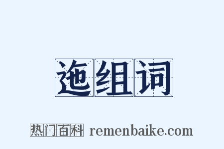 迤组词是什么意思的图片